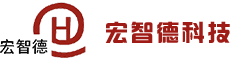 深圳市宏智德科技有限公司